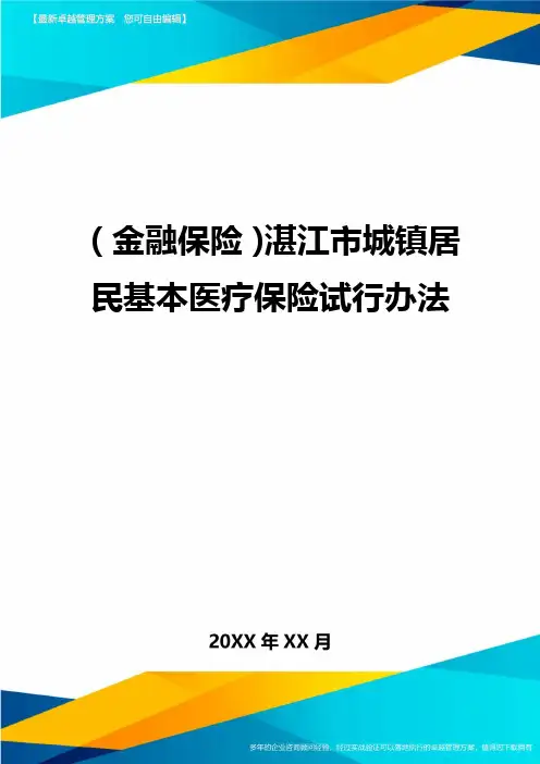 2020年(金融保险)湛江市城镇居民基本医疗保险试行办法