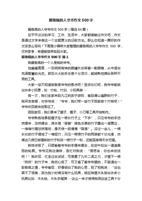 最敬佩的人爷爷作文500字（精选84篇）
