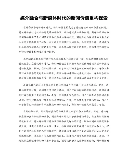 媒介融合与新媒体时代的新闻价值重构探索