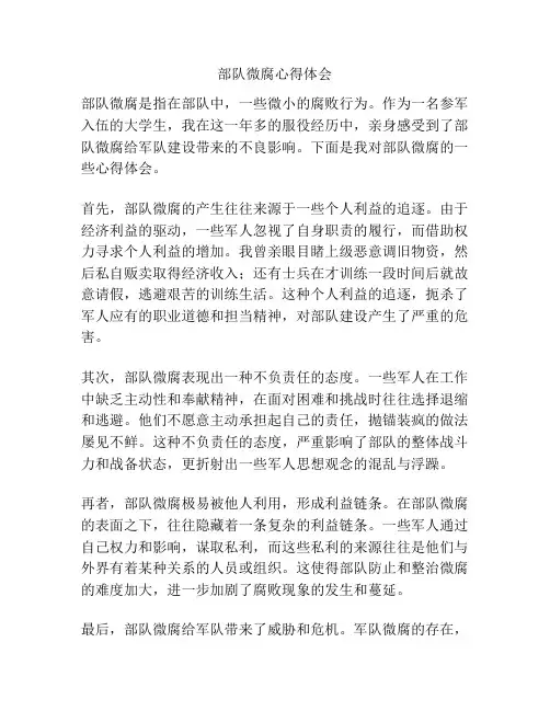 部队微腐心得体会