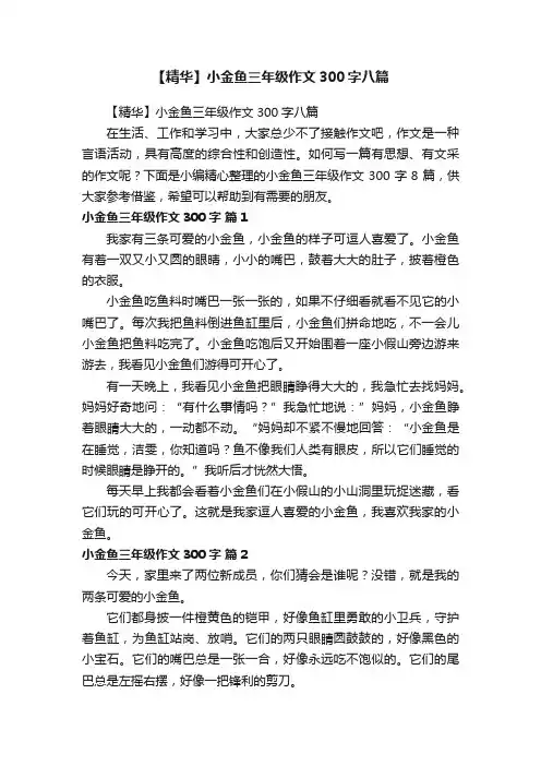 【精华】小金鱼三年级作文300字八篇