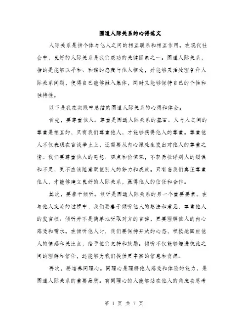 圆通人际关系的心得范文（2篇）