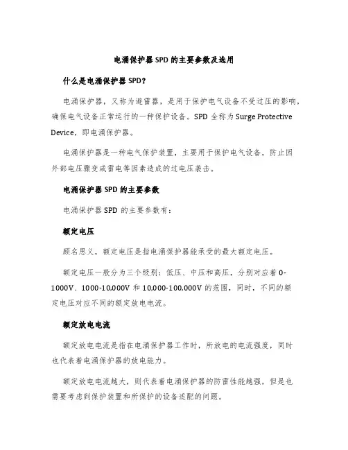 电涌保护器SPD的主要参数及选用
