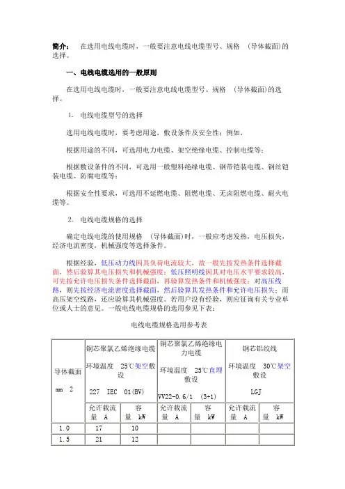 电线电缆选用的一般原则