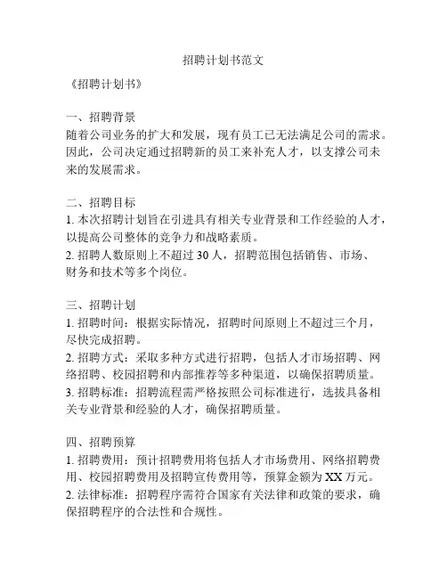 招聘计划书范文