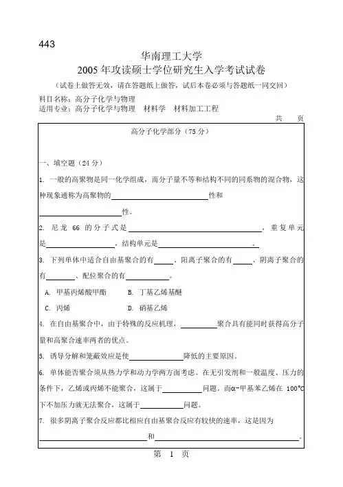 华南理工大学2005年考研高分子化学与物理试题