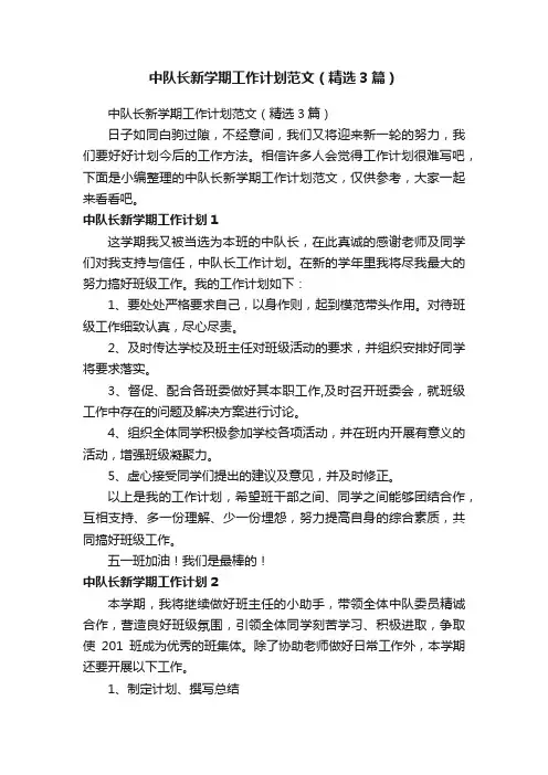 中队长新学期工作计划范文（精选3篇）