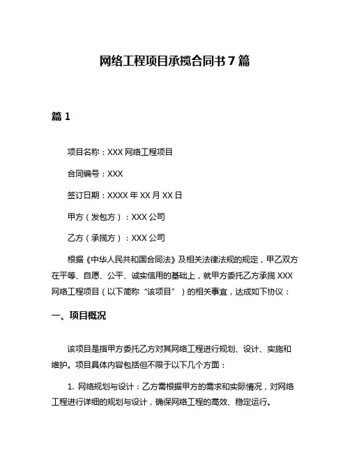 网络工程项目承揽合同书7篇