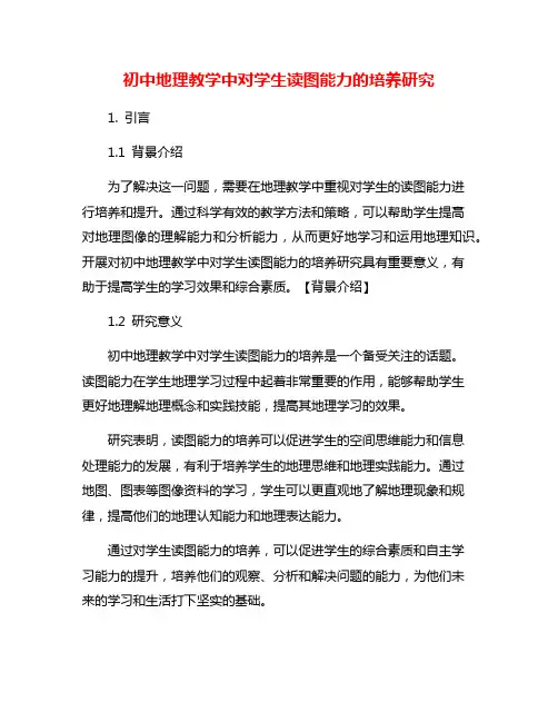 初中地理教学中对学生读图能力的培养研究