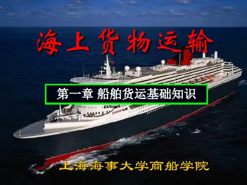 第一章海上货物运输的基础知识解析