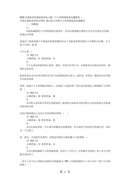 2019注册税务师继续教育练习题个人所得税疑难问题解答word资料5页