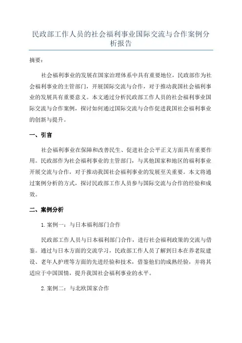 民政部工作人员的社会福利事业国际交流与合作案例分析报告