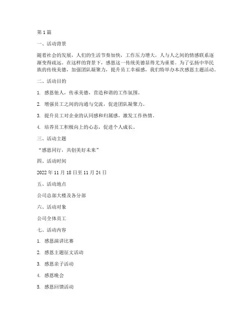 感恩主题活动文案策划书(3篇)