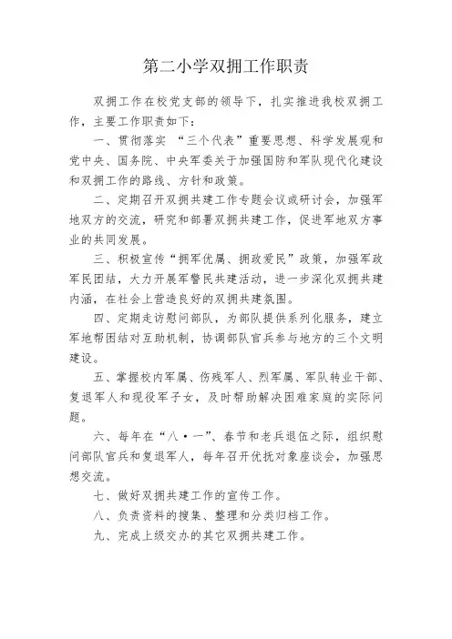 双拥工作职责