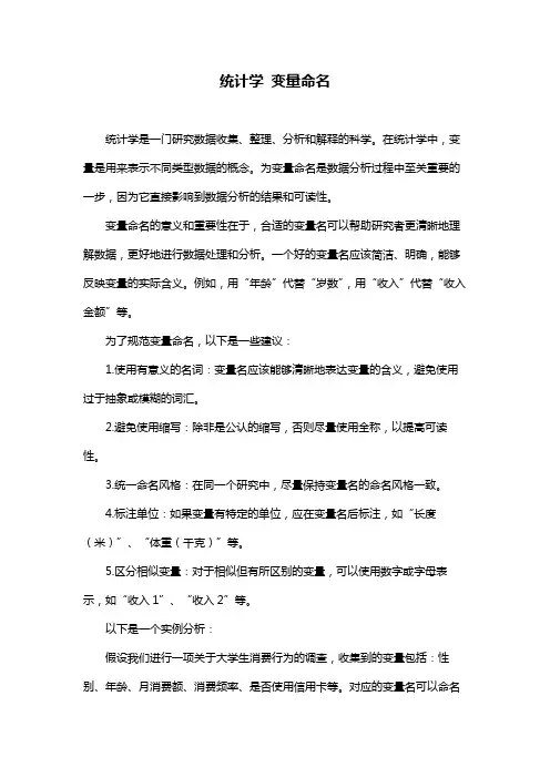 统计学 变量命名