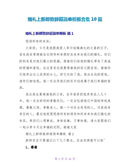 婚礼上新郎致辞超简单模板合集10篇
