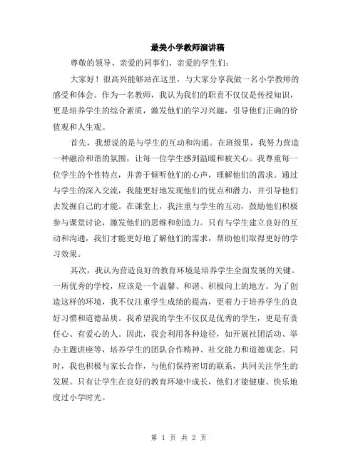 最美小学教师演讲稿