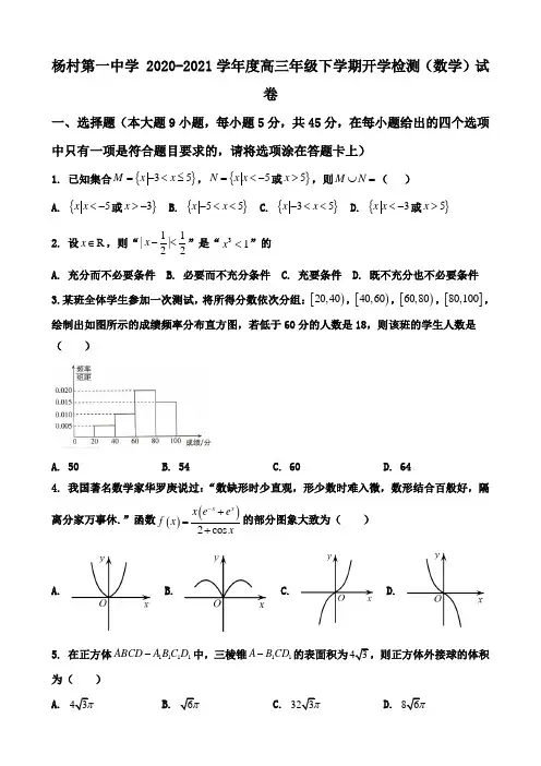 天津市杨村第一中学2021届高三下学期开学考试数学试题 含答案