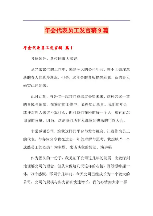 年会代表员工发言稿9篇