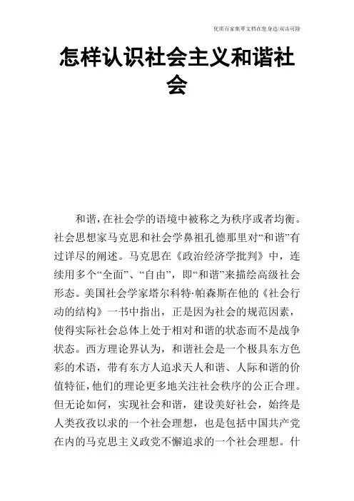 怎样认识社会主义和谐社会