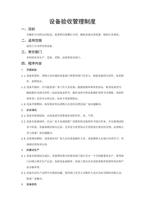 设备验收管理制度