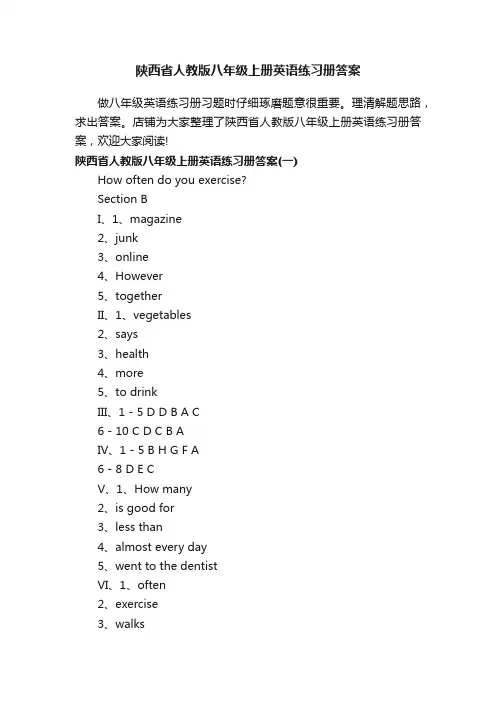 陕西省人教版八年级上册英语练习册答案