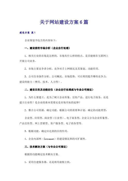 关于网站建设方案6篇