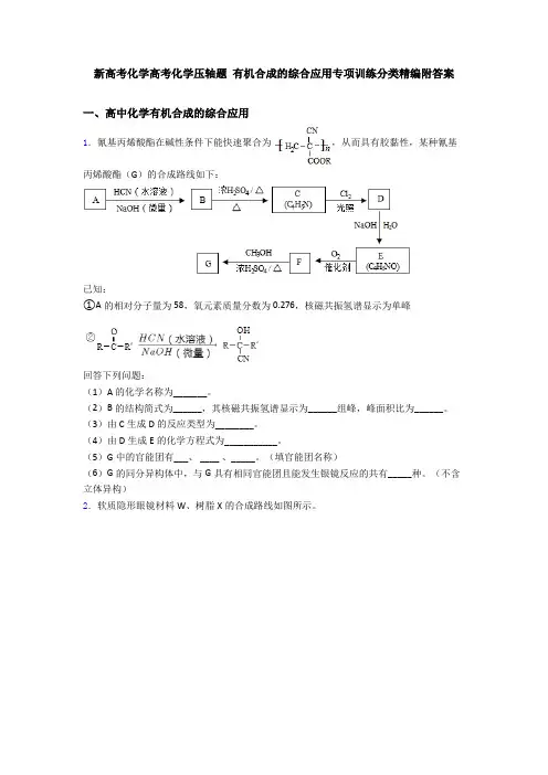 新高考化学高考化学压轴题 有机合成的综合应用专项训练分类精编附答案