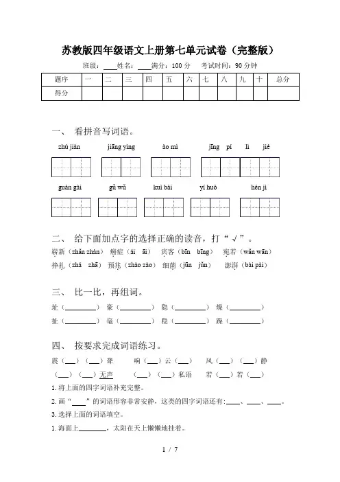 苏教版四年级语文上册第七单元试卷(完整版)