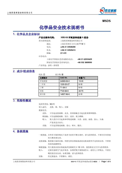H06-04 环氧富锌底漆 A 组份 (chinese) MSDS