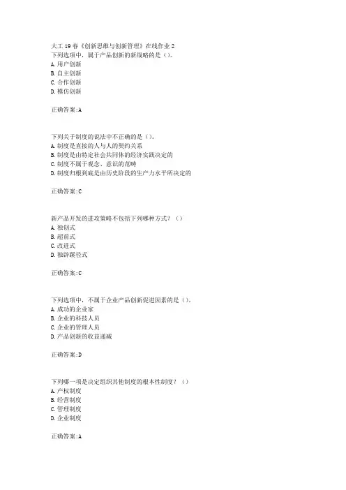 大工19春《创新思维与创新管理》在线作业2【答案】