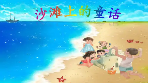 二年级语文下册10沙滩上的童话课件(共22张PPT)