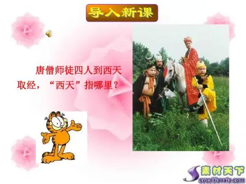 新人教版七年级地理下册《印度》(第一课时)
