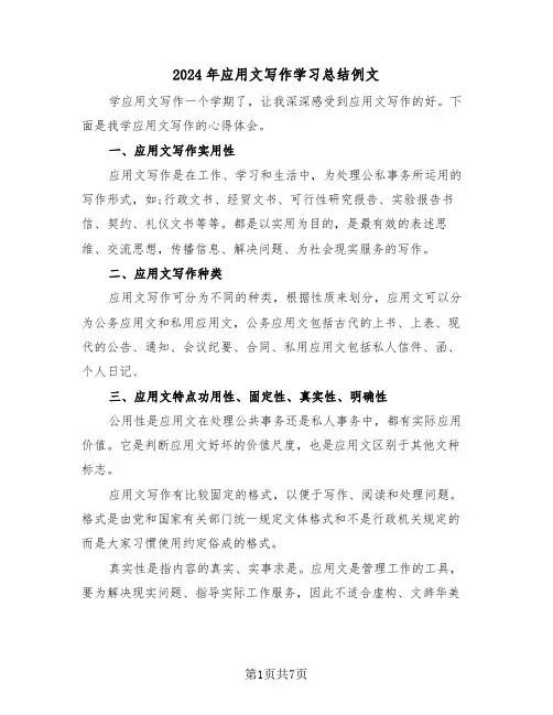 2024年应用文写作学习总结例文(4篇)
