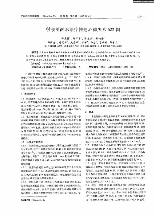 射频消融术治疗快速心律失常622例
