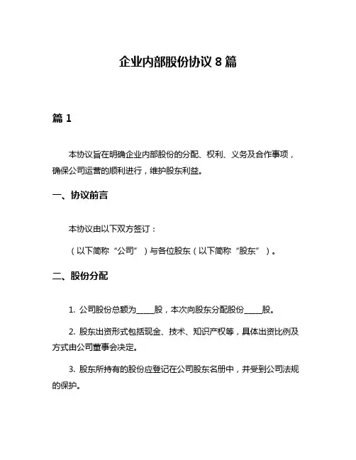 企业内部股份协议8篇