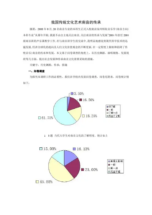 我国传统文化艺术南音的传承