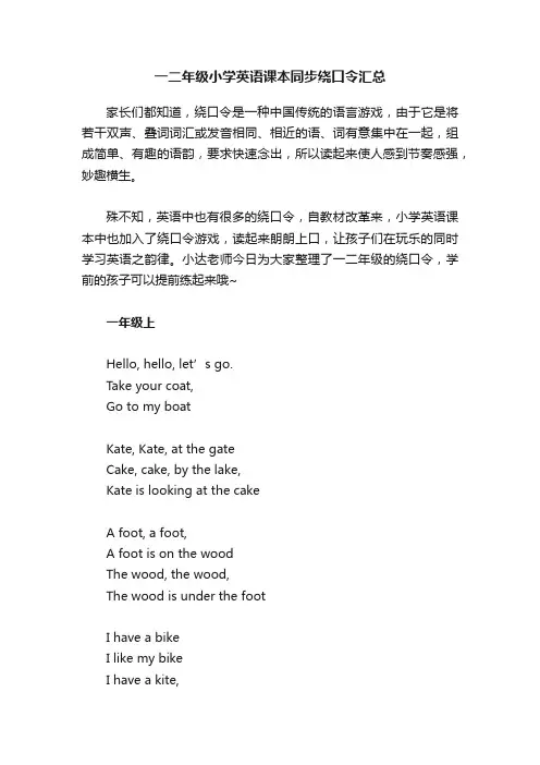 一二年级小学英语课本同步绕口令汇总