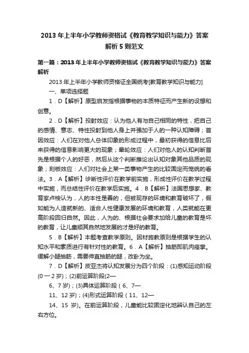 2013年上半年小学教师资格试《教育教学知识与能力》答案解析5则范文