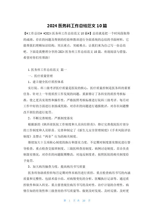 2024医务科工作总结范文10篇