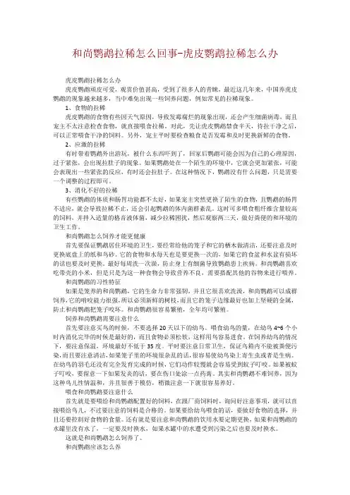 和尚鹦鹉拉稀怎么回事-虎皮鹦鹉拉稀怎么办