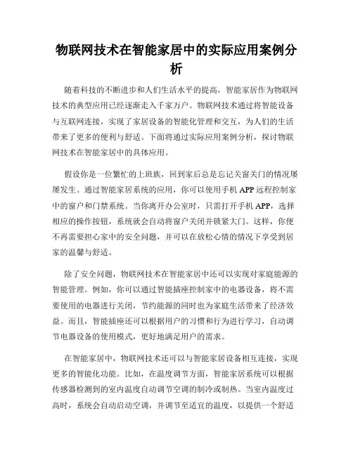 物联网技术在智能家居中的实际应用案例分析