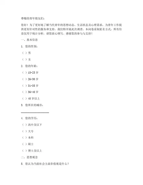 青年思想心态调查问卷模板