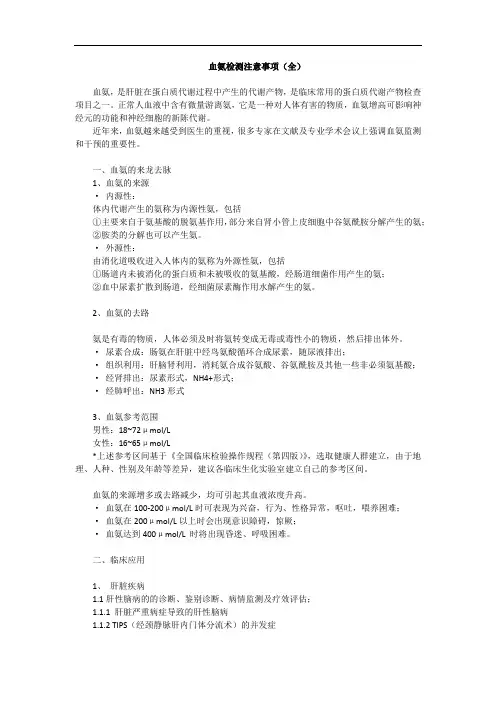 生化分析中的血氨检测注意事项
