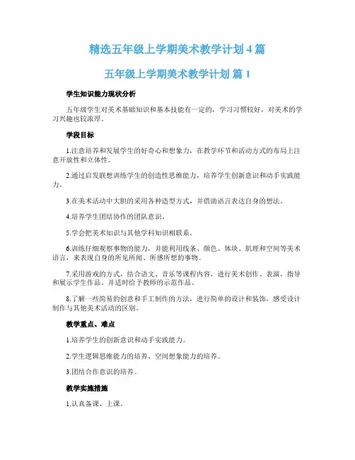 精选五年级上学期美术教学计划4篇