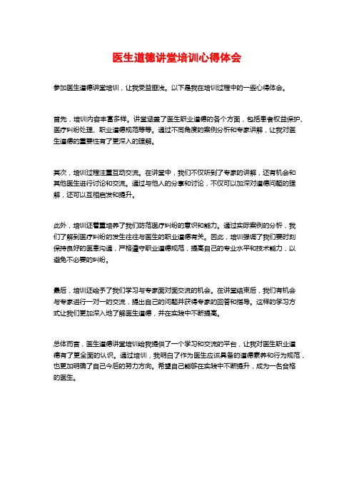 医生道德讲堂培训心得体会