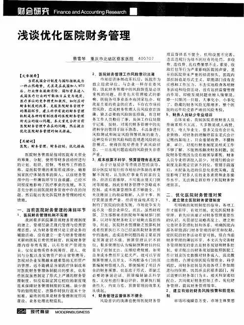 浅谈优化医院财务管理