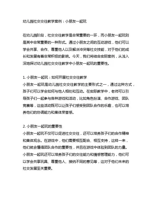 幼儿园社交交往教学案例：小朋友一起玩