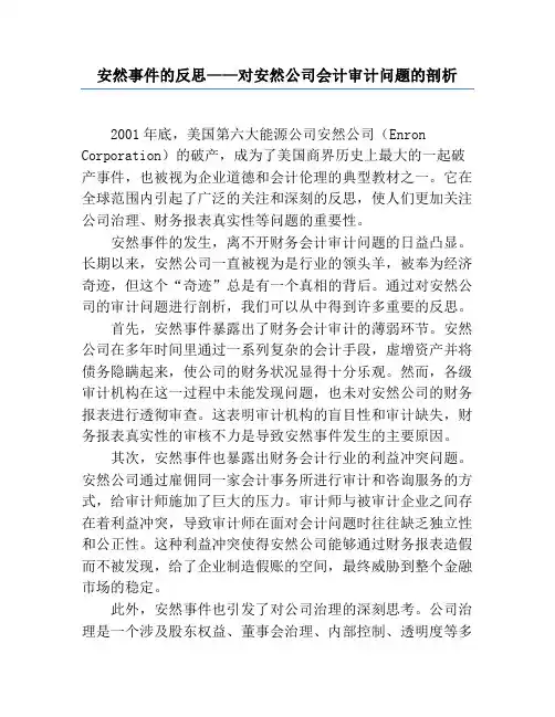 安然事件的反思——对安然公司会计审计问题的剖析