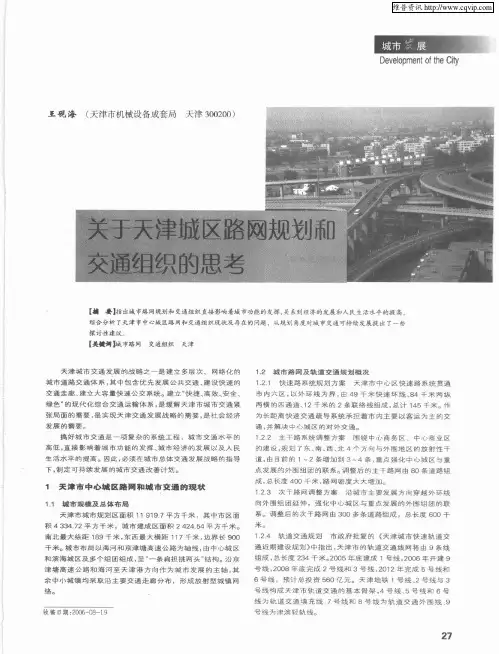 关于天津城区路网规划和交通组织的思考